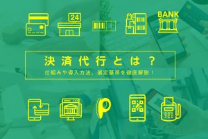 決済代行とは