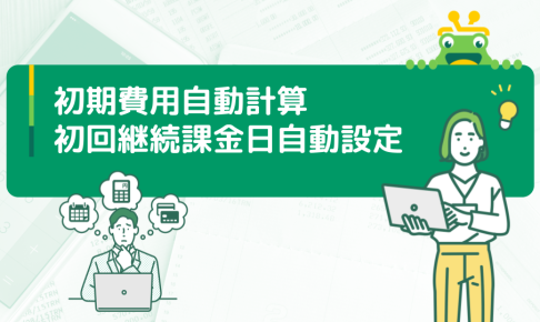 初期費用自動計算・初回継続課金日自動設定イメージ
