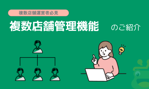 複数店舗管理機能イメージ