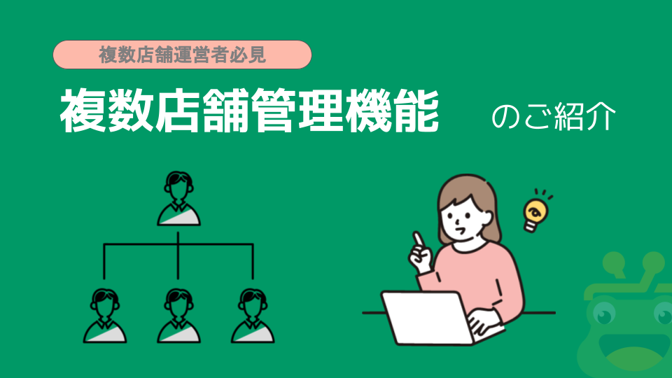 複数店舗管理機能イメージ