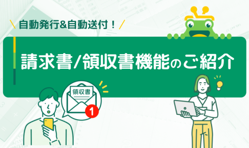 【会費ペイ】請求書・領収書機能アイキャッチ画像