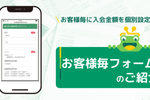 【会費ペイ】お客様毎フォームアイキャッチ画像