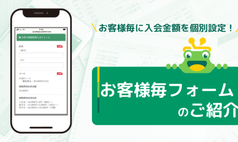 【会費ペイ】お客様毎フォームアイキャッチ画像